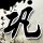 我们相爱吧